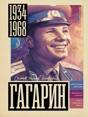 cover image of Гагарин